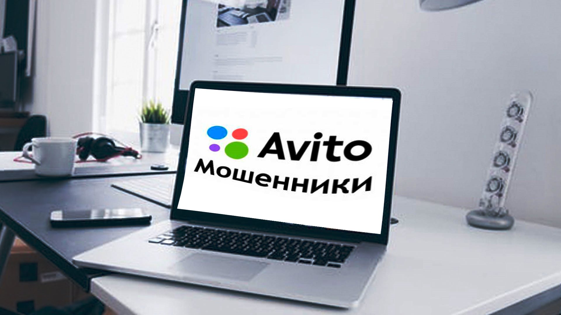 Как работают мошенники на Авито: правила безопасного поведения - ЮБ  